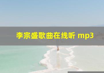 李宗盛歌曲在线听 mp3